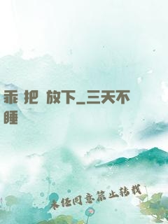 乖 把劍放下